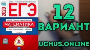 ЕГЭ математика профиль Ященко 12 вариант (13,15,17) 36 вариантов#17.20