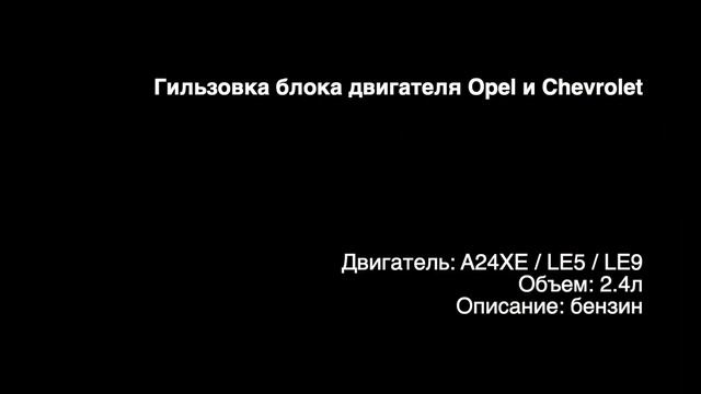 Запчасти в работе: гильзовка блока двигателя 2.4л бензин A24XE от Opel и Chevrolet смотреть онлайн