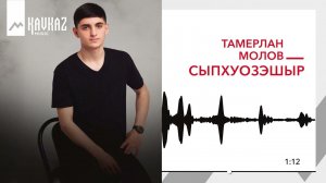Тамерлан Молов - Сыпхуозэшыр | KAVKAZ MUSIC