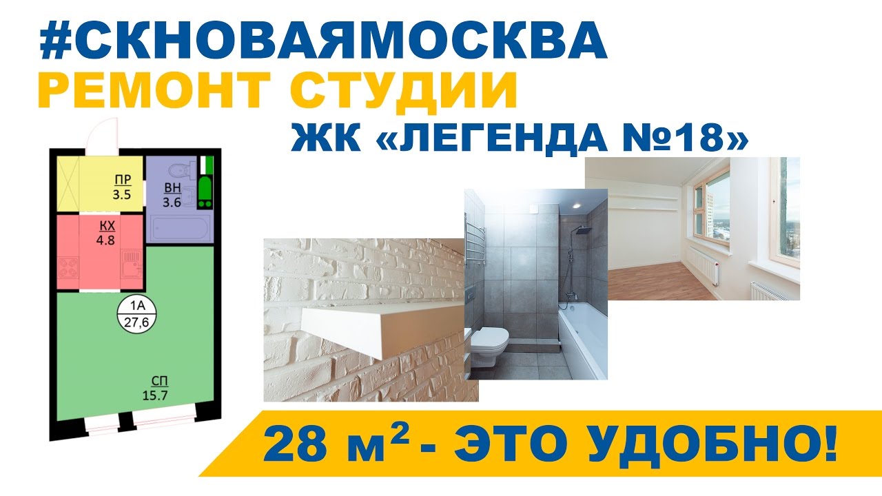 Ремонт в студии 28 кв. м - ЖК Легенда 18 смотреть онлайн