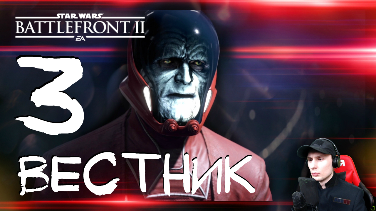 Star Wars: Battlefront 2 ➤ Бесстрашный #3 ► Прохождение на русском смотреть онлайн