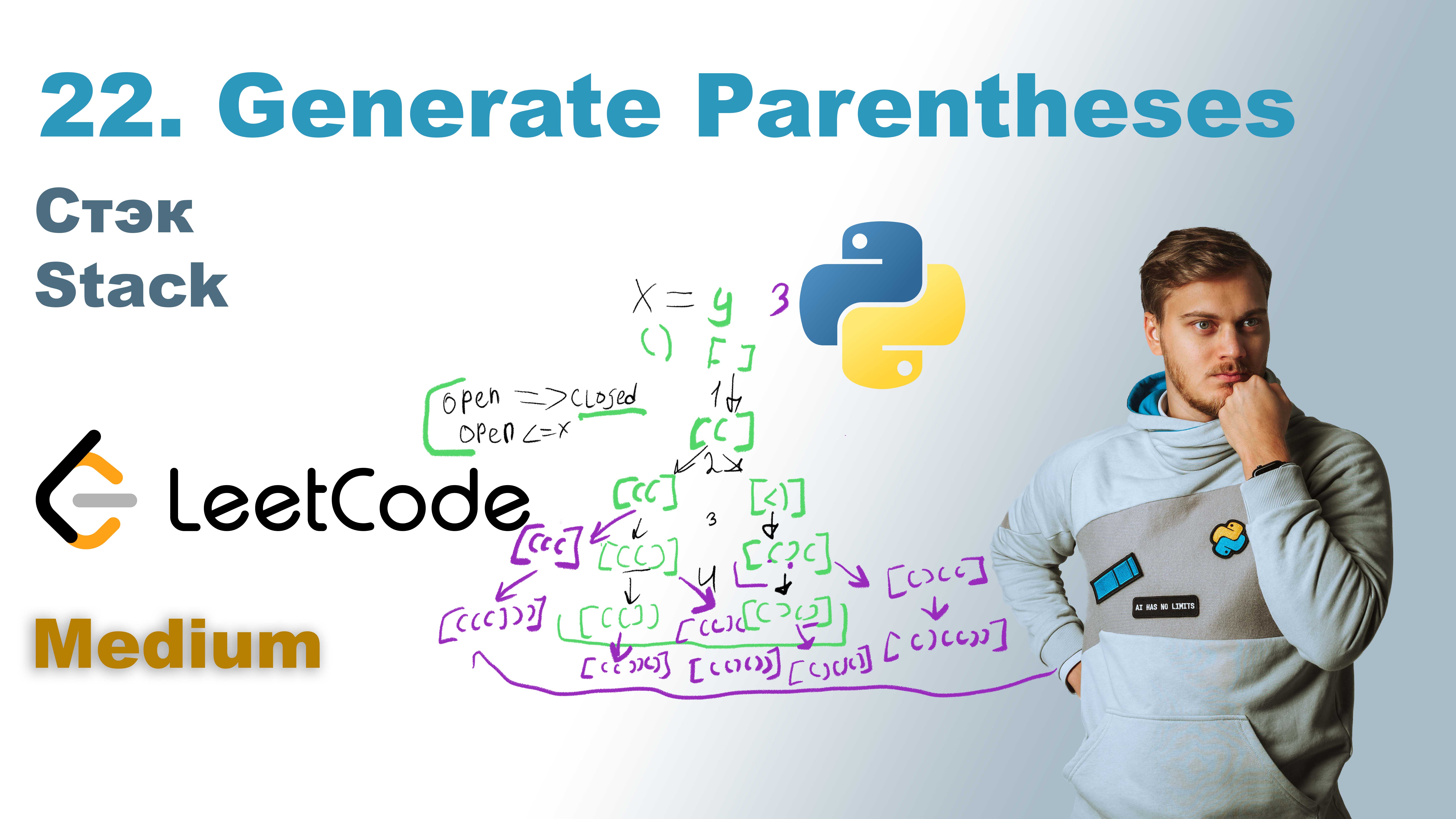 Generate Parentheses | Решение на Python | LeetCode 22 смотреть онлайн