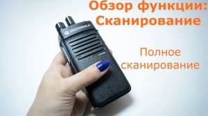 Рация Motorola DP 2400e. Функция Сканирование
