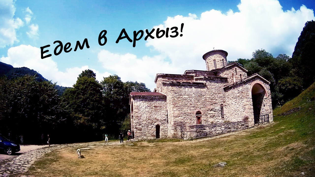 АРХЫЗ - Советы и обзор экскурсии из Краснодара, Анапы, Новороссийска! смотреть онлайн