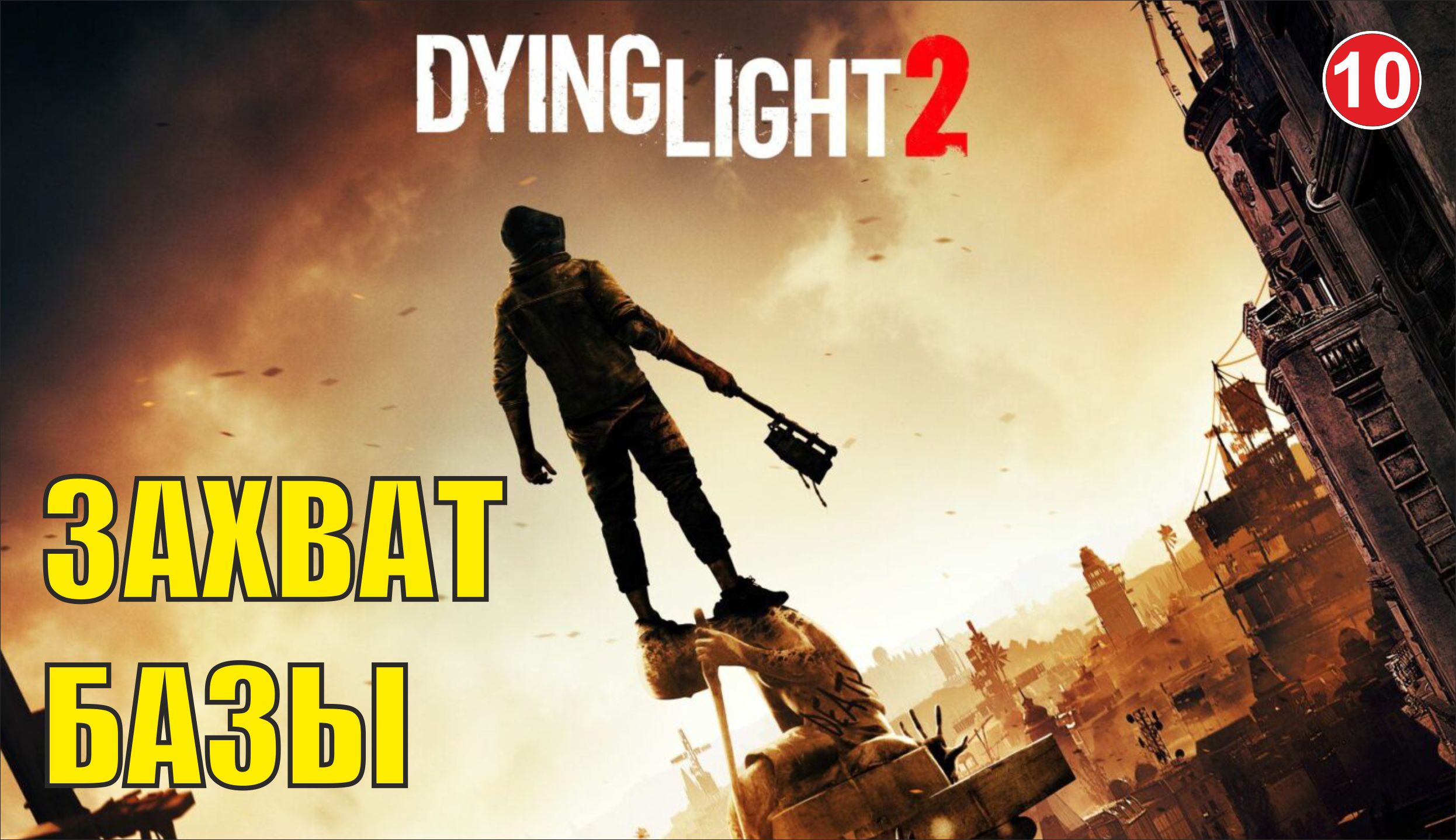 Dying Light 2 - Захват базы