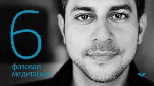 6-фазовая медитация с Вишеном Лакьяни | Медитации Mindvalley