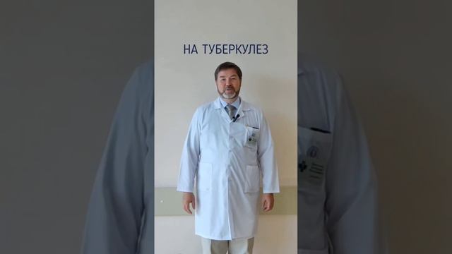 Позаботьтесь о себе, пройдите обследование на туберкулёз! #туберкулез #туберкулезлегих смотреть онлайн