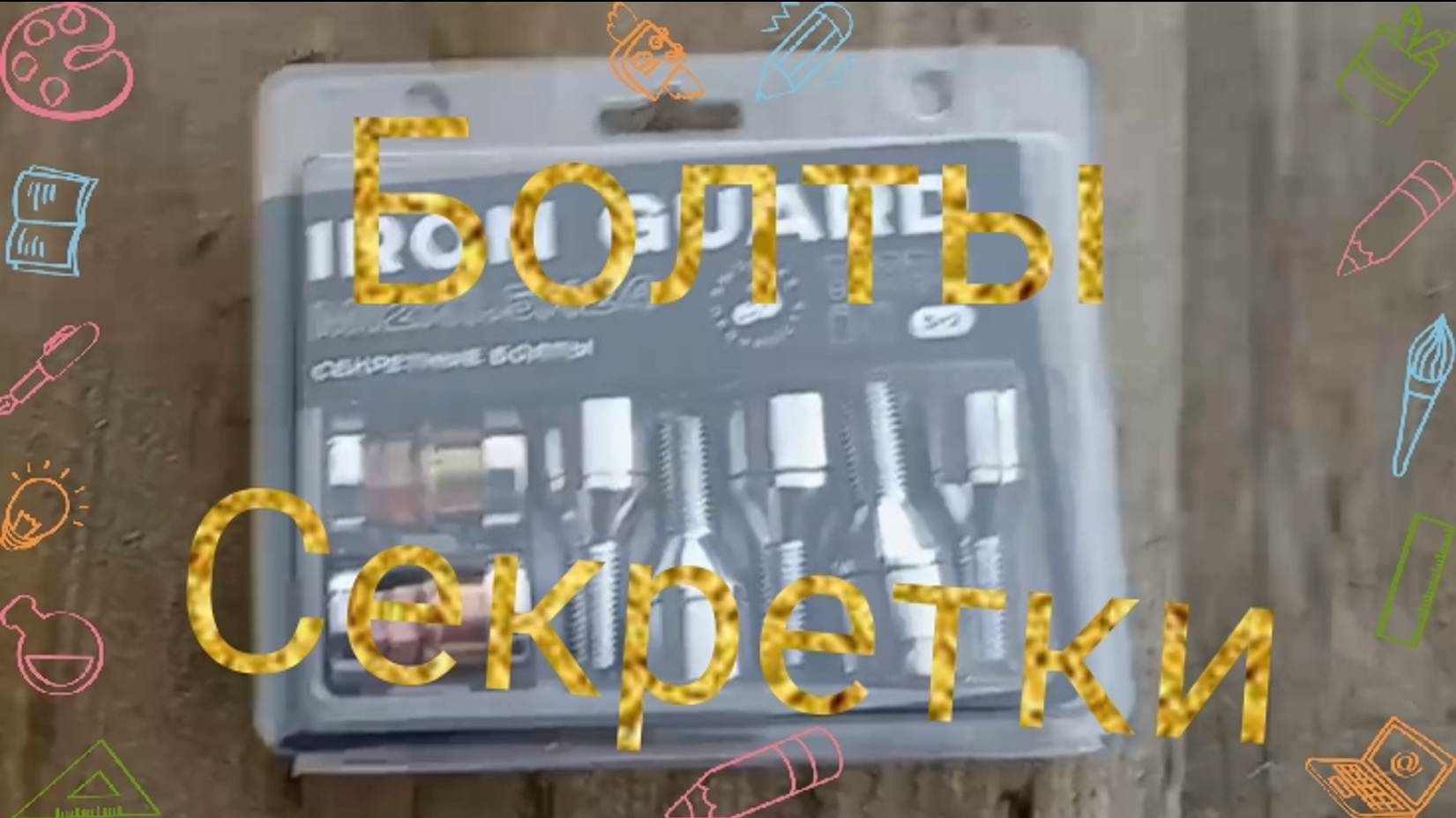 Болты- секретки смотреть онлайн