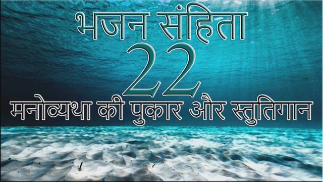 भजन संहिता 22 || Psalm 22 || Audio Hindi Bible смотреть онлайн
