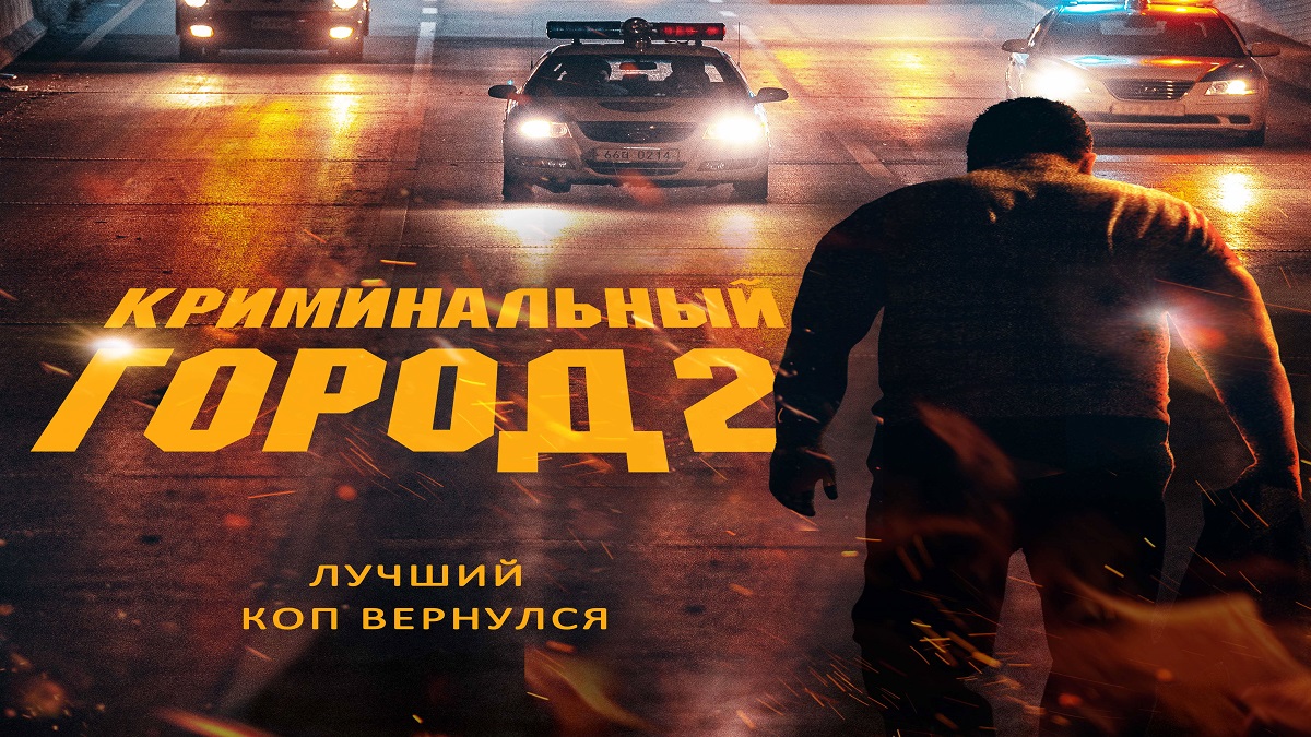 Криминальный город 2 ? Русский Тизер-Трейлер ? Фильм 2022 ? С 16 июня 2022 ? смотреть онлайн