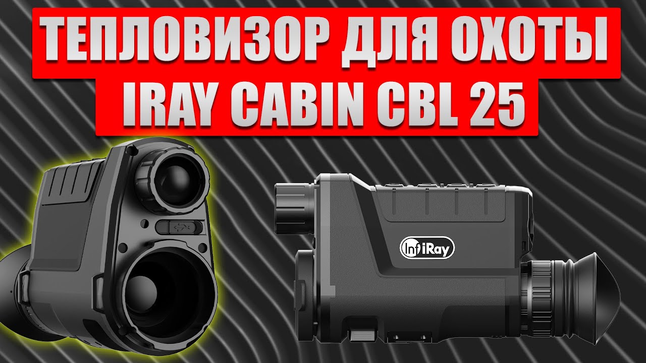Тепловизор для охоты IRay Cabin CBL 25! Новый сенсор + Фонарик!