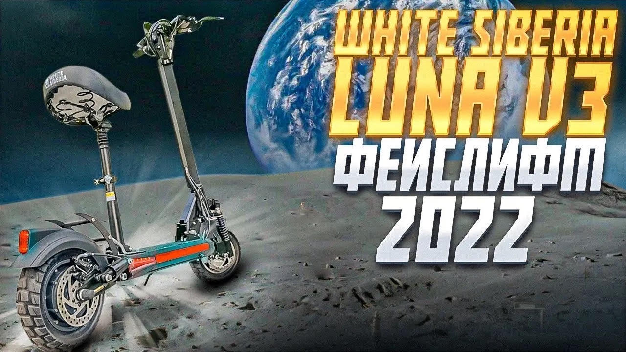 Обновленный электросамокат White Siberia Luna V3 2022 смотреть онлайн