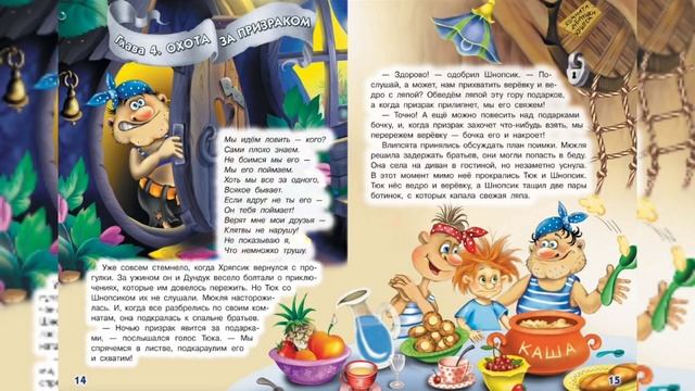 Влипсики приключения древесных человечков-Глава 4 Охота за призраком-Читаем и Смотрим Книгу смотреть онлайн