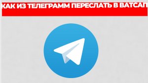 КАК ИЗ ТЕЛЕГРАММ ПЕРЕСЛАТЬ В ВАТСАП