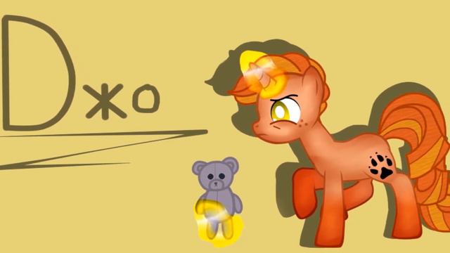 Голоса моих пони-персонажей №1 смотреть онлайн