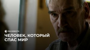 Человек, который спас мир