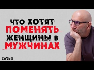 Сатья. Что хотят поменять женщины в мужчинах