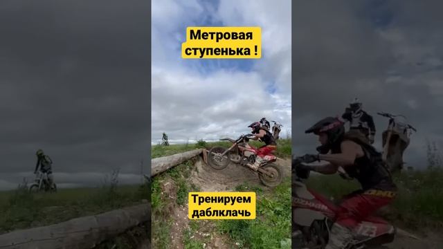 Тренируем даблклачь! Метров ступень? #эндуро #hardenduro #хардэндуро #эндурокрым #эндуромалмыж смотреть онлайн