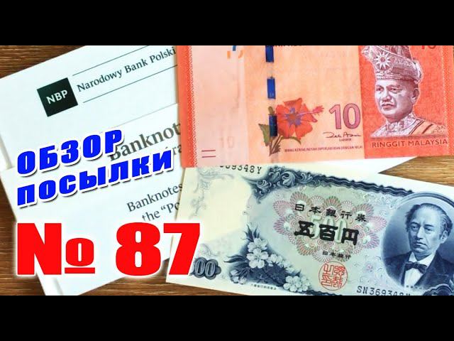 #распаковка и #обзор посылки с банкнотами № 87 #ПОЛЬША #МАЛАЙЗИЯ #ЯПОНИЯ смотреть онлайн