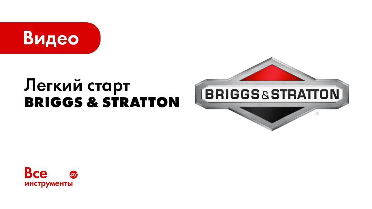 Легкий старт от Briggs & Stratton