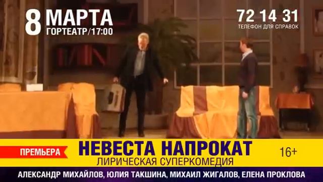 Гортеатр «НЕВЕСТА НАПРОКАТ» 8 марта в 17.00 16+ смотреть онлайн