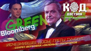 Исчезнувшее досье Греты Тунберг: секрет вербовки «зеленых» политиков