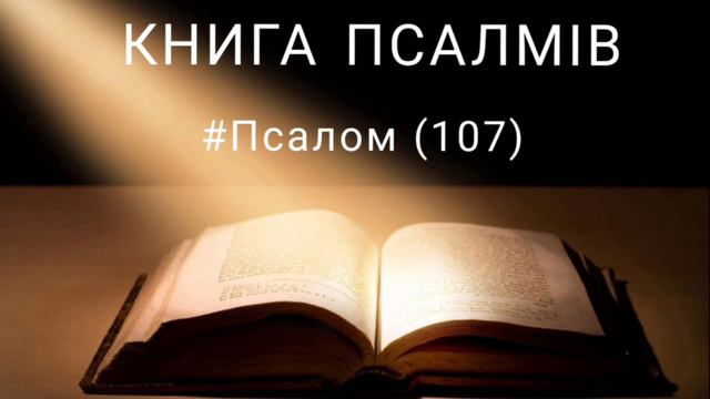 Псалом 107 смотреть онлайн