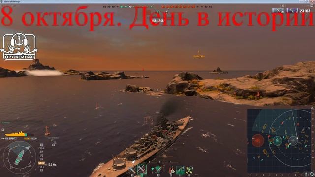 8 октября. День в истории. World Of WarShips