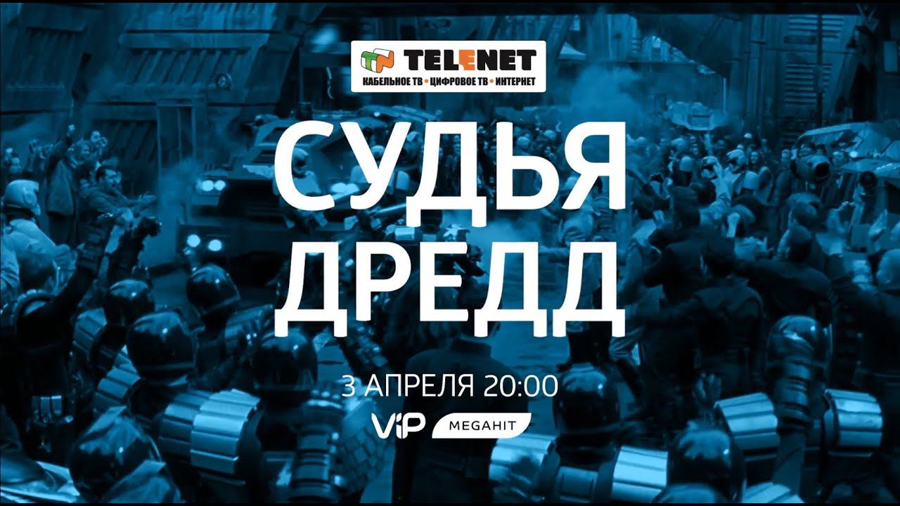 Смотрите в сети TELENET: 3 апреля в 21:00 на VIP Megahit 