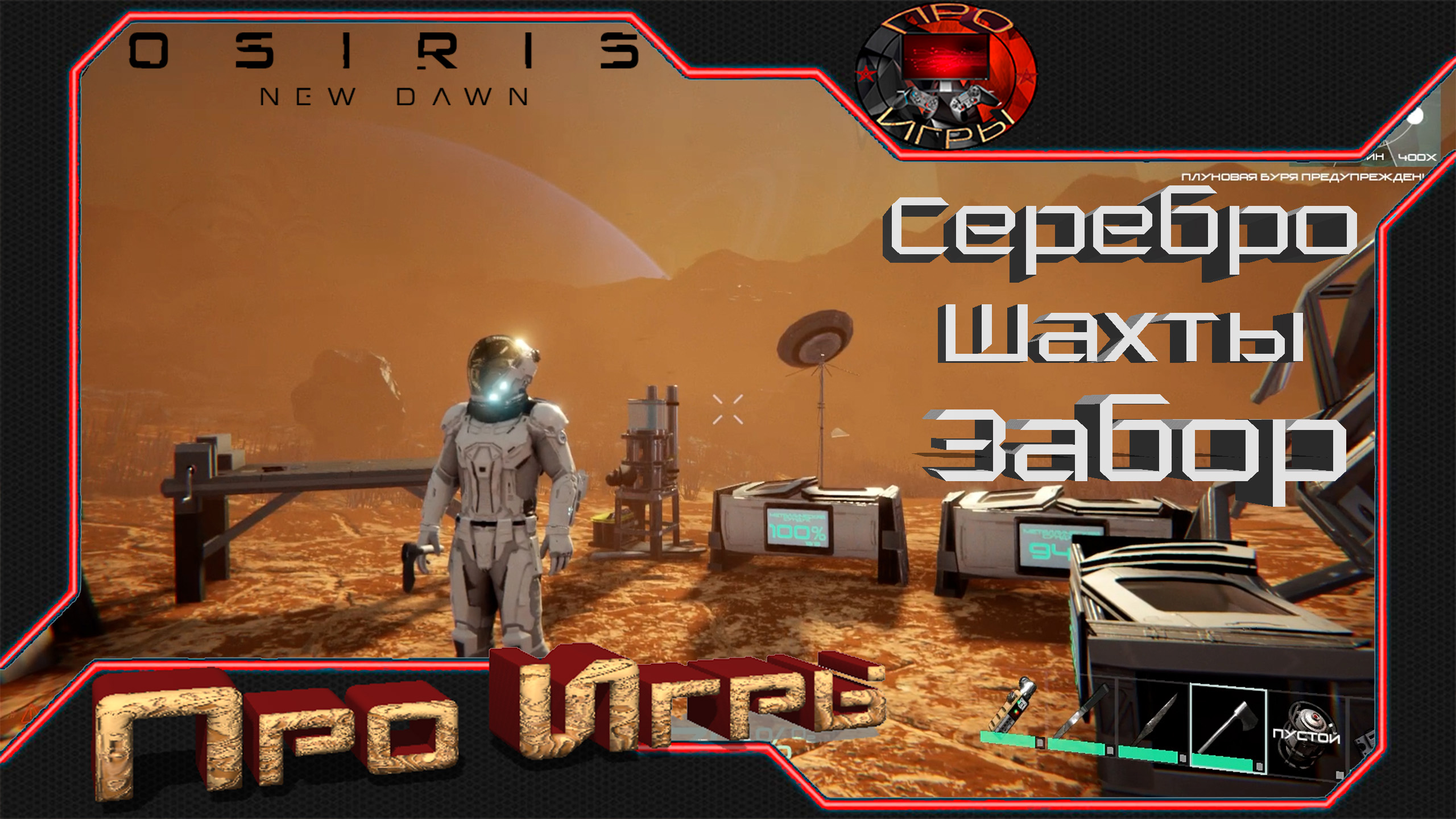 Osiris New Dawn #3 - Поиск серебра  / Защита базы