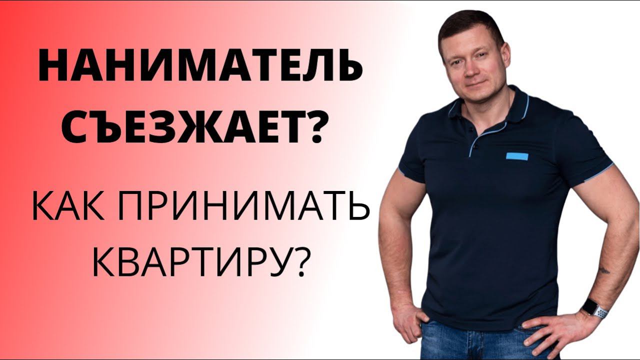 Как правильно принимать квартиру у нанимателя? Куда смотреть? Сколько времени надо потратить на это? смотреть онлайн
