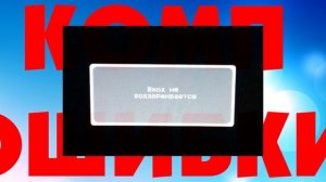 Ошибка вне диапазона и вход не поддерживается на мониторе