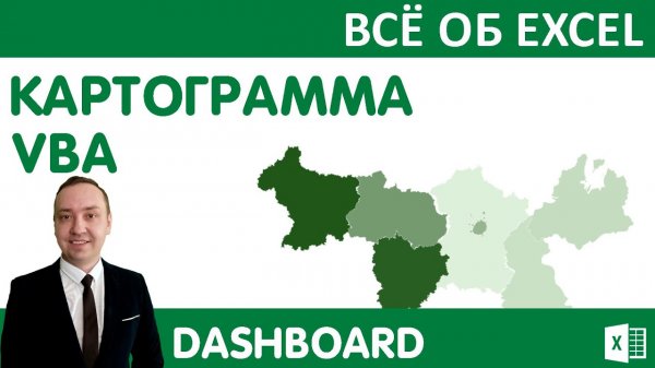 Картограмма в Excel VBA. Урок 3