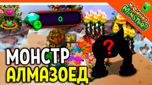 ? Я БАНКРОТ! 0 ГЕМОВ! МОНСТР СЪЕЛ ВСЕ ГЕМЫ! ✅ МОИ ПОЮЩИЕ МОНСТРЫ My Singing Monsters Прохождение