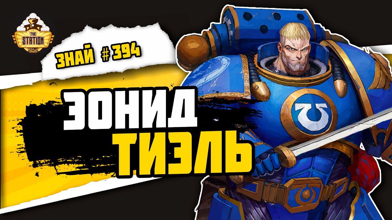 Эонид Тиэль. Ультрамужик | Знай #394 | Warhammer 40000 смотреть онлайн