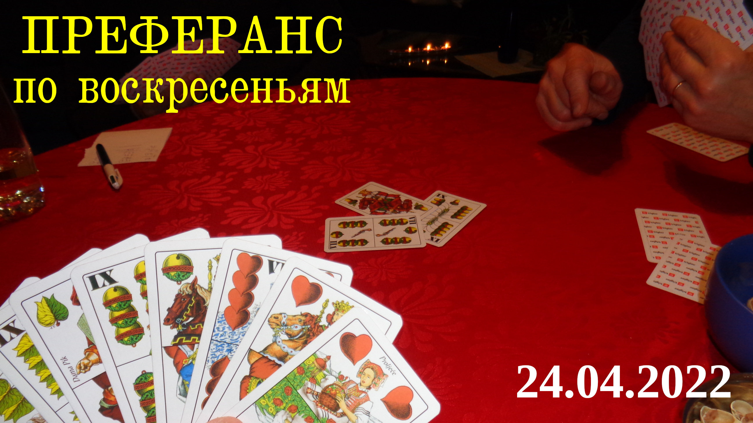 Преферанс по воскресеньям 24.04.2022 смотреть онлайн