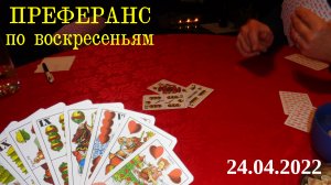 Преферанс по воскресеньям 24.04.2022
