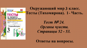 Ответы к тестам по окружающему миру 3 класс (Тихомирова). 1 - часть. Тест № 24. Страницы 52 - 53.