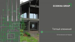 Остекление коттеджа Вуд Верк – окна и двери из теплого алюминия и энергосберегающего стекла | KALEVA