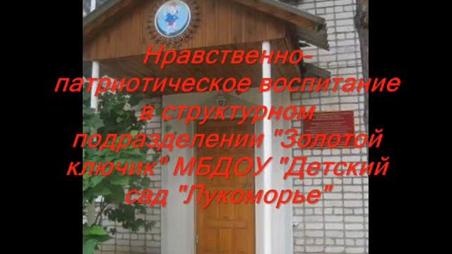 Видеопрезентация взаимодействия структурного подразделения "Золотой ключик" с родителями. смотреть онлайн