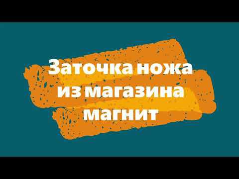 Заточка ножа из магазина магнит на профиле. TSPROF. смотреть онлайн