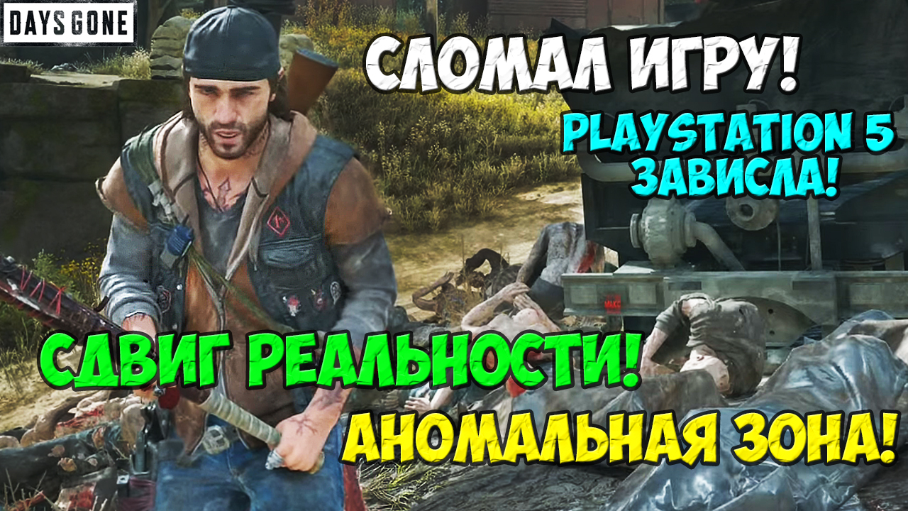 ⚠️Сдвиг реальности! Аномальная зона! Сломал игру! PS5 зависла! #daysgone #freakers #horde #trainofde смотреть онлайн