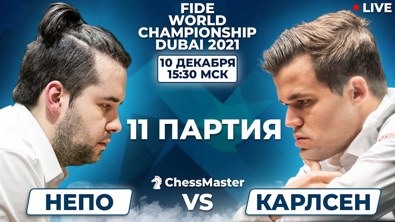 Карлсен - Непомнящий. 11 партия Матча За Звание Чемпиона Мира по шахматам. ChessMaster