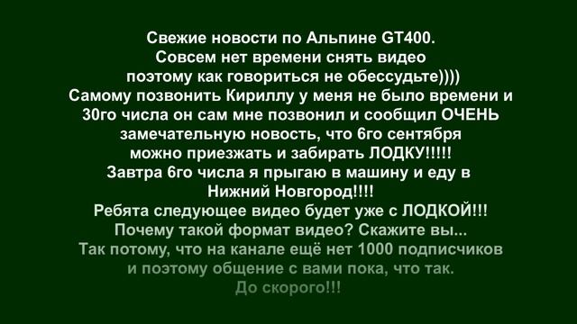 Свежие новости про лодку Альпина GT400