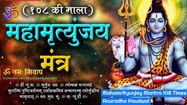 शिव जी का महामृत्युंजय मंत्र 108 बार | Mahamrityunjaya Mantra 108 Times Anuradha Paudwal l #bhakti смотреть онлайн