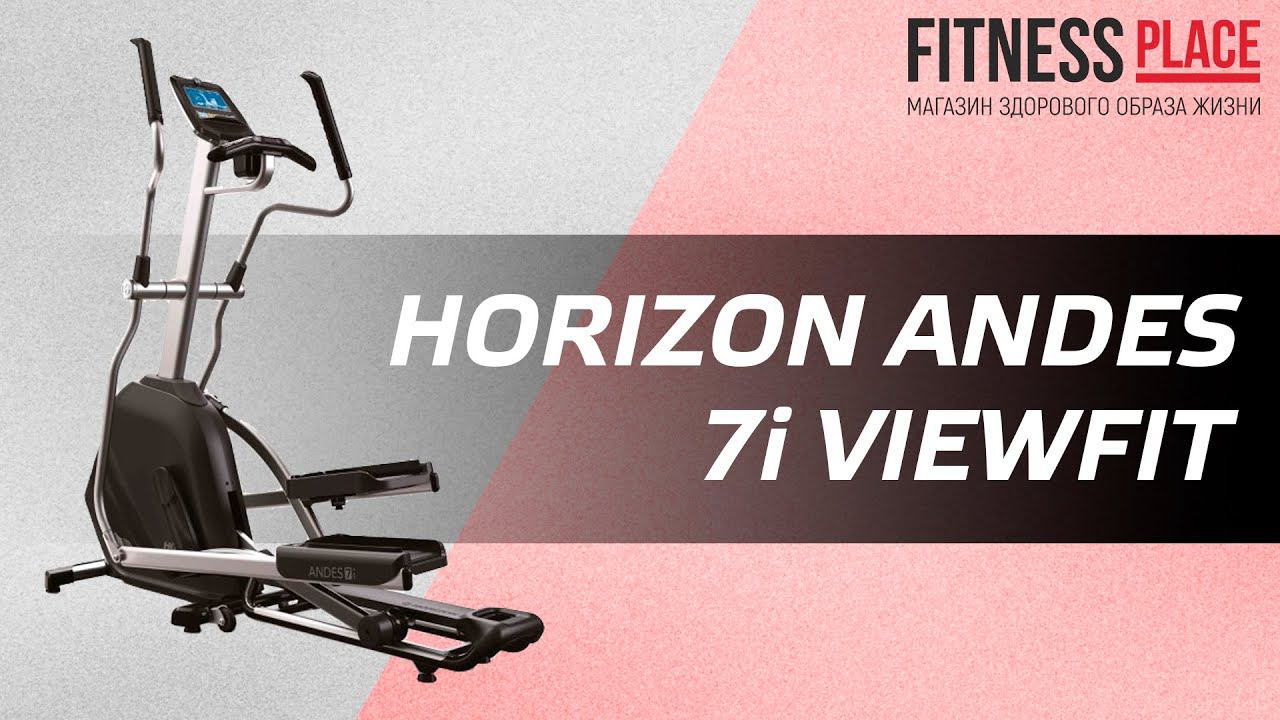 Обзор эллиптического тренажера HORIZON ANDES 7i VIEWFIT смотреть онлайн