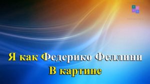 Федерико Феллини Караоке Galibri, Mavik