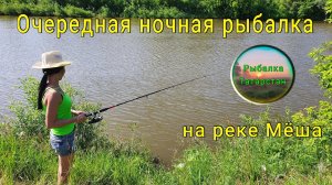 Очередная ночная рыбалка на реке Мёша в Республике Татарстан, не далеко от Казани.