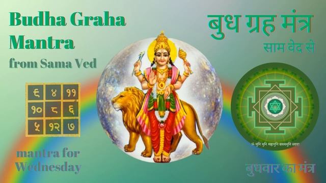 Budha graha mantra - mantra Wednesday - बुध मंत्र - बुधवार मंत्र - Будха мантра - мантра для среды смотреть онлайн