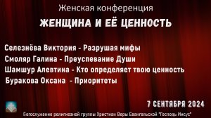 «Женщина и её Ценность» | Селезнёва Виктория - Разрушая мифы | 7 сентября 2024